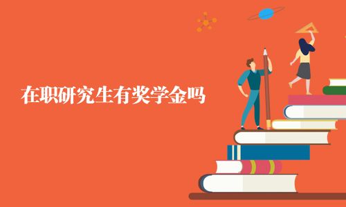 在職研究生有獎(jiǎng)學(xué)金嗎