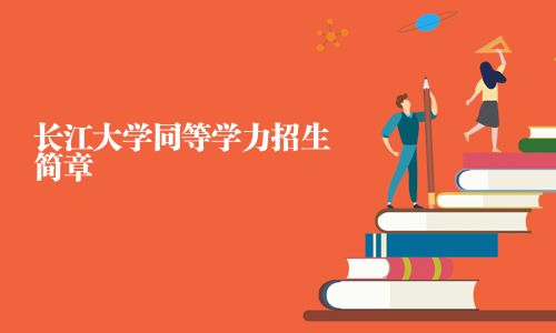 長江大學同等學力招生簡章