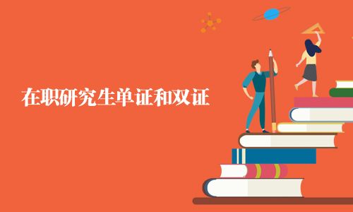 在職研究生單證和雙證