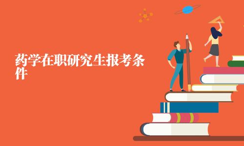 藥學在職研究生報考條件