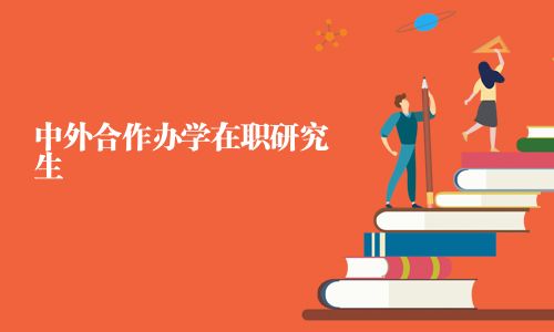 中外合作辦學在職研究生