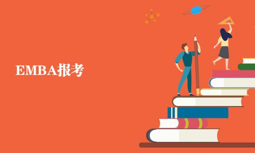 EMBA報考