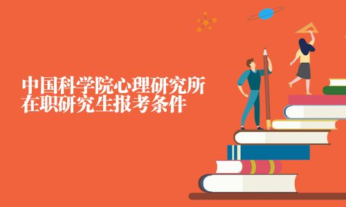 中國科學院心理研究所在職研究生報考條件