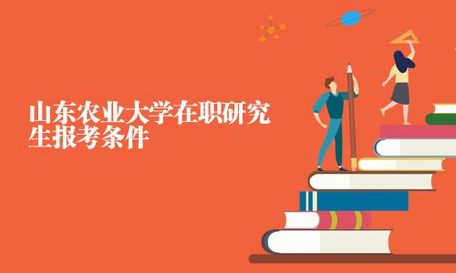 山東農業大學在職研究生報考條件