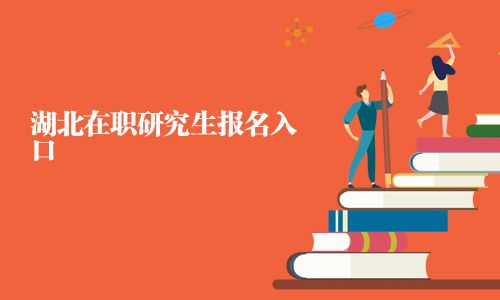湖北在職研究生報(bào)名入口