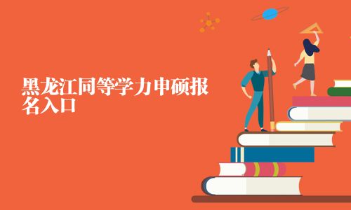 黑龍江同等學力申碩報名入口