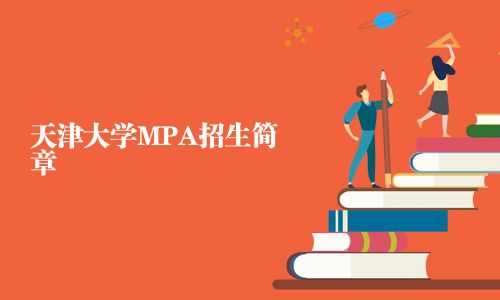 天津大學(xué)MPA招生簡章