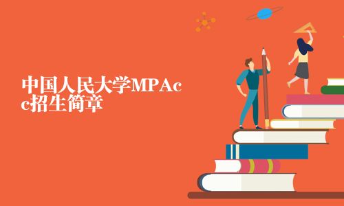 中國人民大學(xué)MPAcc招生簡(jiǎn)章