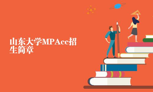 山東大學(xué)MPAcc招生簡(jiǎn)章