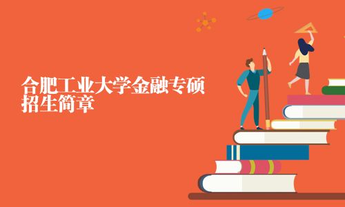 合肥工業大學金融專碩招生簡章