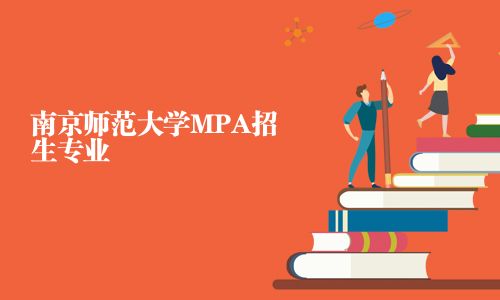 南京師范大學(xué)MPA招生專業(yè)