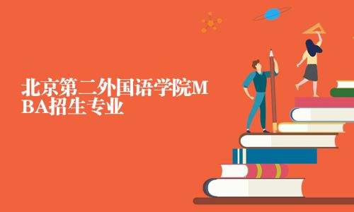 北京第二外國(guó)語(yǔ)學(xué)院MBA招生專業(yè)