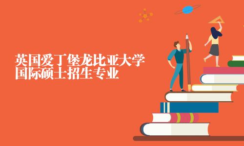 英國愛丁堡龍比亞大學國際碩士招生專業