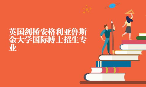 英國劍橋安格利亞魯斯金大學國際博士招生專業