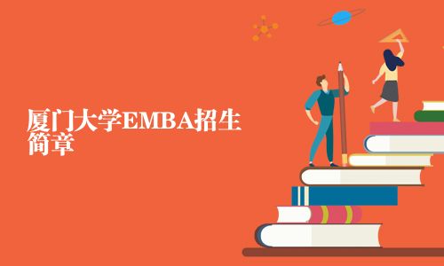 廈門大學EMBA招生簡章