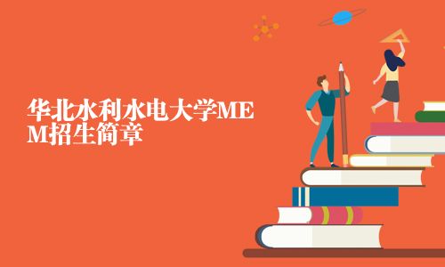 華北水利水電大學(xué)MEM招生簡(jiǎn)章