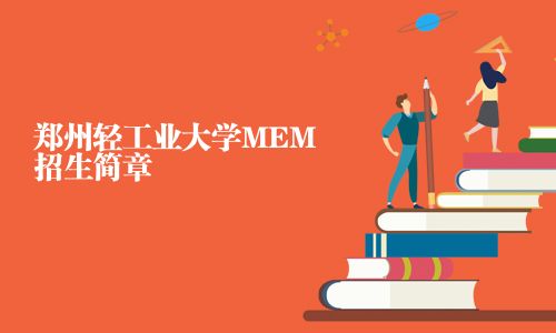 鄭州輕工業(yè)大學(xué)MEM招生簡(jiǎn)章