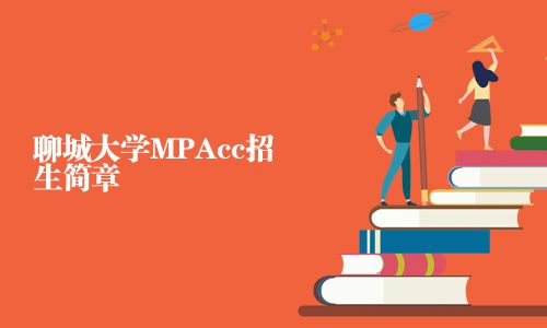 聊城大學MPAcc招生簡章