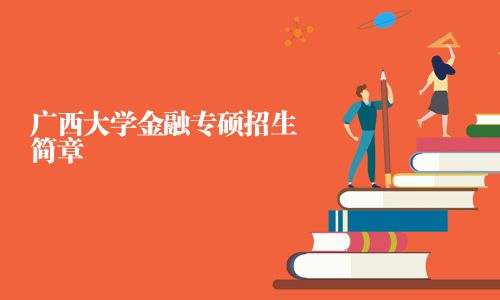 廣西大學金融專碩招生簡章