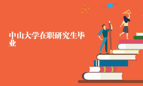 中山大學在職研究生畢業