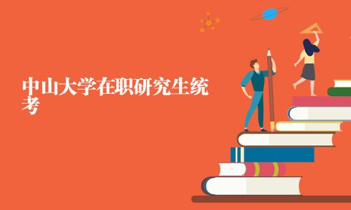 中山大學在職研究生統考