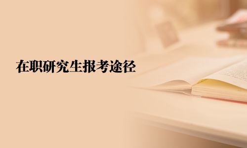 在職研究生報考途徑