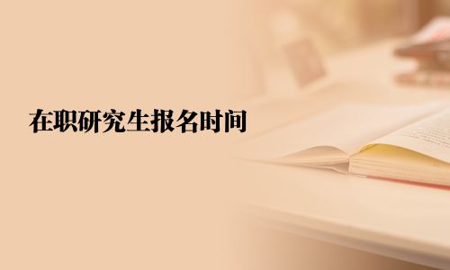 在職研究生報名時間