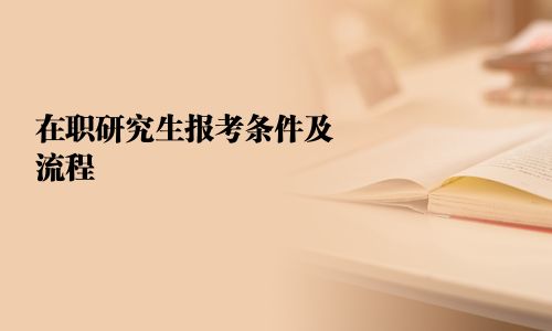 在職研究生報考條件及流程