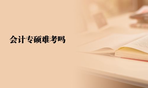 會計專碩難考嗎