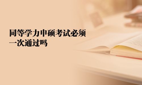 同等學(xué)力申碩考試必須一次通過嗎