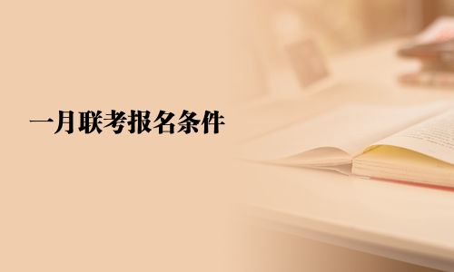 一月聯考報名條件