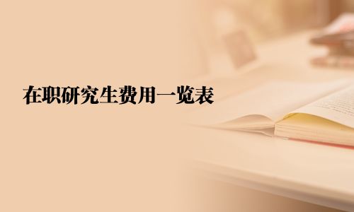 在職研究生費用一覽表