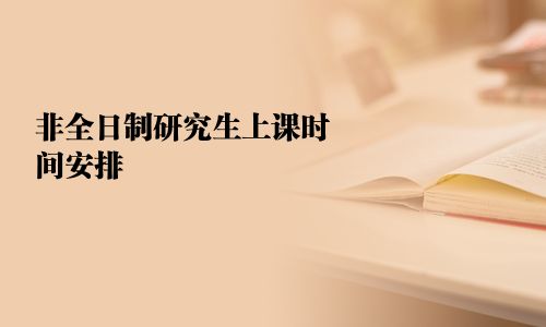 非全日制研究生上課時間安排