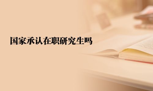 國家承認在職研究生嗎
