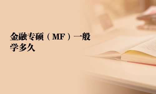 金融專碩（MF）一般學多久