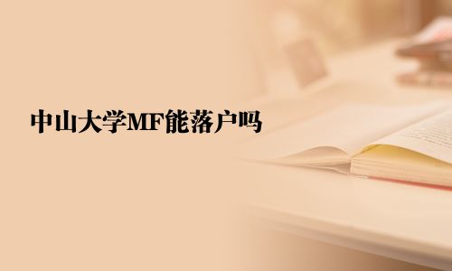 中山大學(xué)MF能落戶嗎