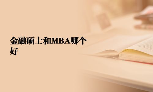 金融碩士和MBA哪個(gè)好
