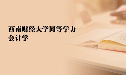 西南財經大學同等學力會計學