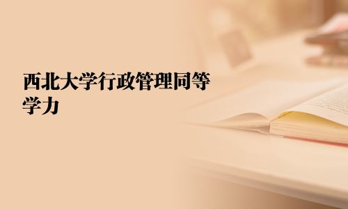 西北大學(xué)行政管理同等學(xué)力