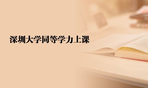 深圳大學同等學力上課