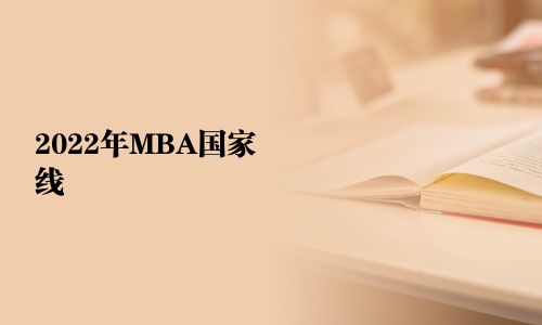 2025年MBA國(guó)家線