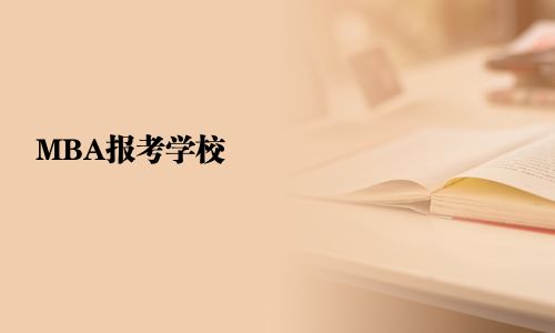 MBA報考學校