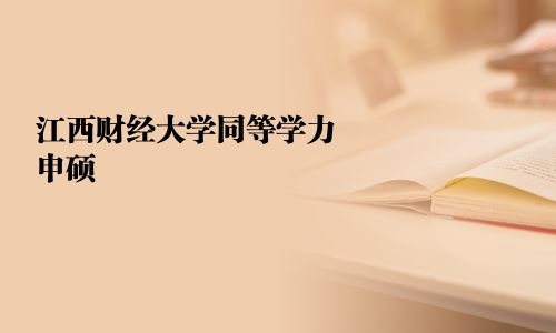 江西財經大學同等學力申碩