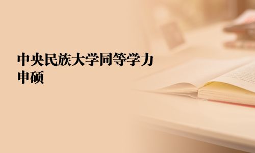 中央民族大學同等學力申碩