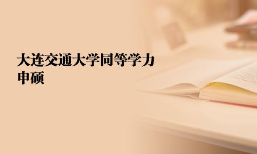 大連交通大學同等學力申碩