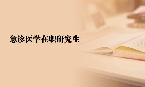 急診醫學在職研究生