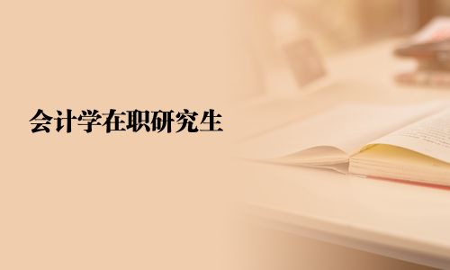 會計學在職研究生