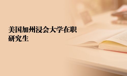 美國加州浸會大學在職研究生