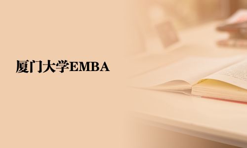 廈門大學(xué)EMBA