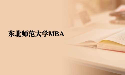 東北師范大學(xué)MBA